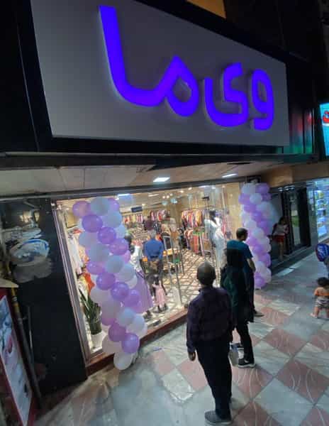 عکس فروشگاه لباس وی ما در ویلاشهر تبریز
