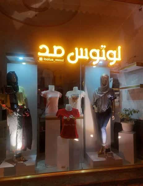 عکس بوتیک لوتوس مد در حیدرآباد تبریز