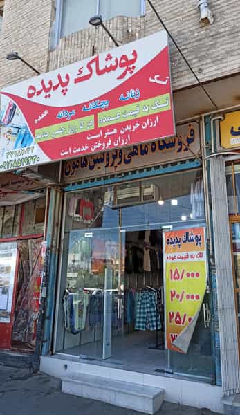 عکس پوشاک پدیده در دروازه ری قم