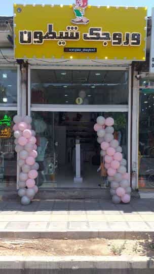 عکس فروشگاه وروجک‌شیطون قم