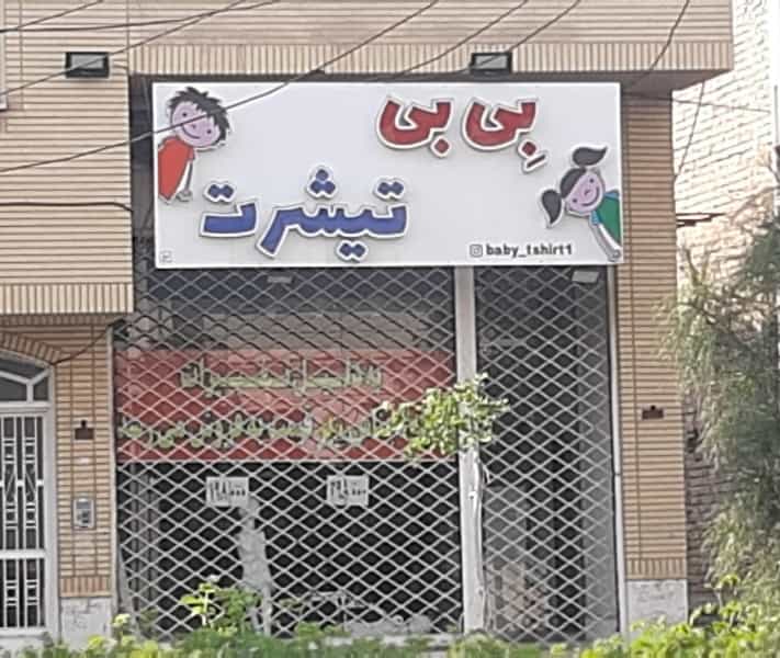 عکس بی بی تیشرت در جوی شور قم
