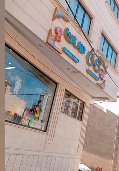 عکس سیسمونی نی نی ست در بنیاد قم