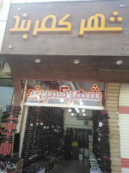 عکس شهر کمربند در نیروگاه قم