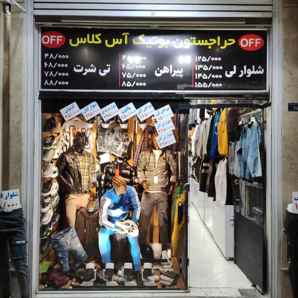 عکس بوتیک آس کلاس در نیروگاه قم