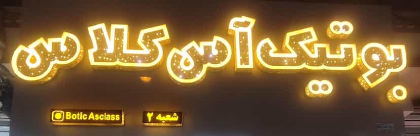 عکس بوتیک آس کلاس در نیروگاه قم