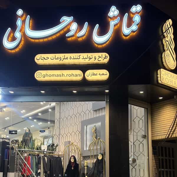 عکس فروشگاه چادر‌ قماش روحانی در زنبیل آباد قم