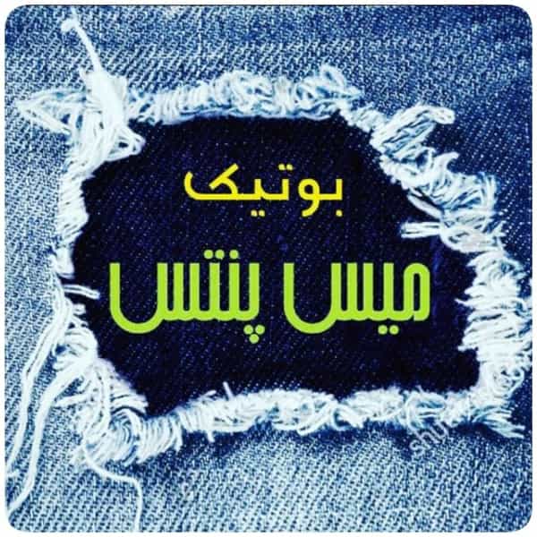 عکس بوتیک میس پنتس قم