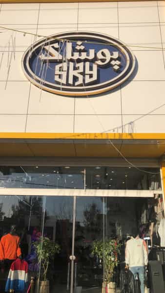 عکس پوشاک sky قم