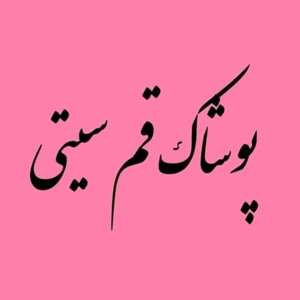 عکس پوشاک قم سیتی قم