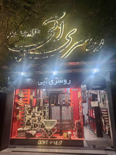 عکس روسری آبی در زنبیل آباد قم
