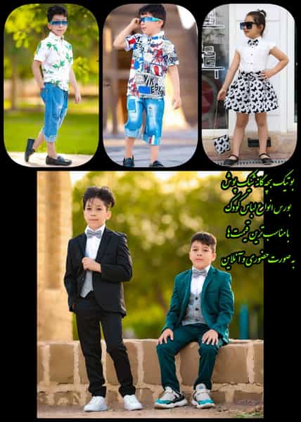 عکس بوتیک بچه گانه شیک پوش در کمپلو اهواز