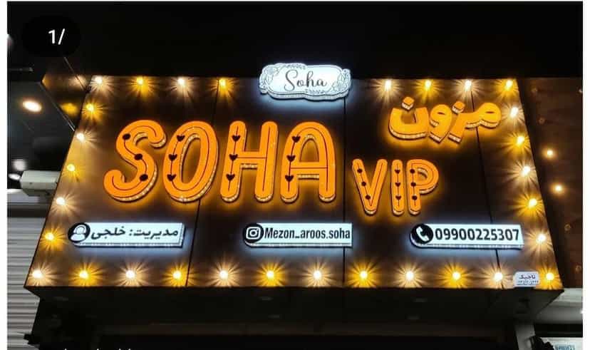 عکس مزون عروس سها vip در کیانپارس اهواز