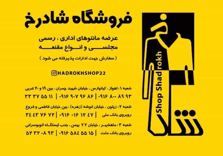 عکس فروشگاه شادرخ در کیانپارس اهواز