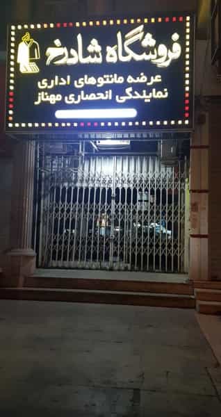 عکس فروشگاه شادرخ در کیانپارس اهواز