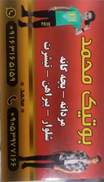 عکس بوتیک محمد کوی فرهنگیان 1 اهواز