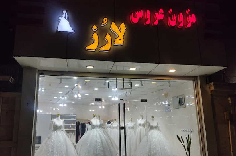 عکس مزون عروس لارُز در کمپلو اهواز