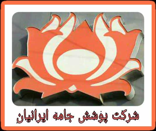 عکس فروشگاه پوشش جامه ایرانیان در گذرنامه کرمانشاه