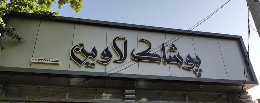 عکس پوشاک لاوین در بازار کرمانشاه