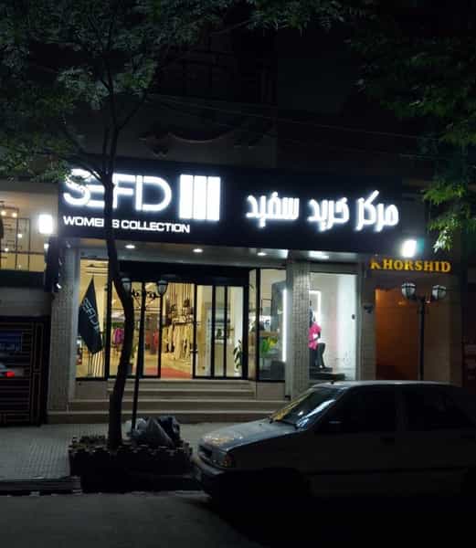 عکس مرکز خرید سفید در ویلا کرمانشاه