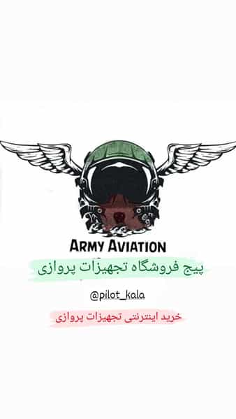 عکس فروش اینترنتی تجهیزات پروازی پایلوت کالا عسگری در فرودگاه کرمانشاه