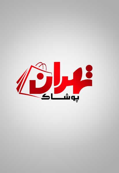 عکس پوشاک تهران در آزادگان یزد