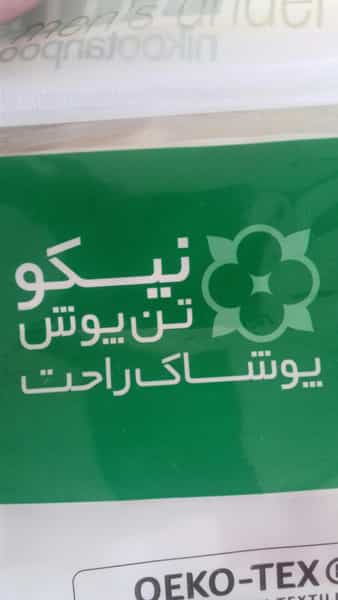 عکس فروشگاه جوراب حسینی در زیتون یزد