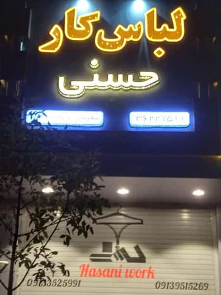 عکس تولیدی لباس کار حسنی در چهارمنار یزد