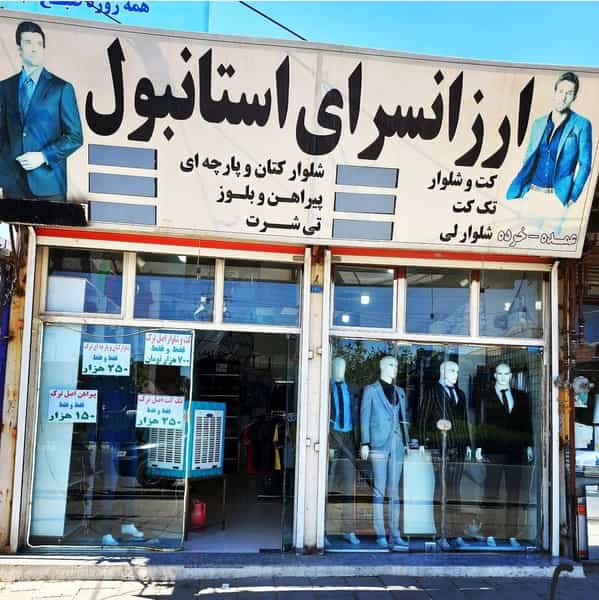 عکس ارزانسرای استانبول در پیام ارومیه