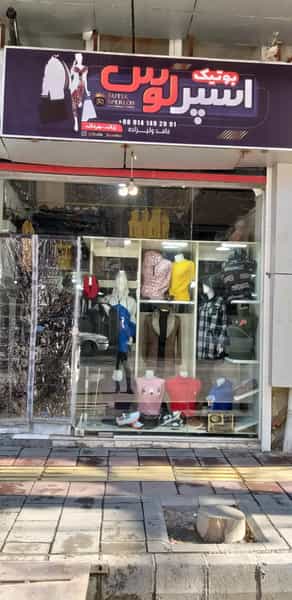 عکس بوتیک اسپرلوس شهرک کوثر ارومیه