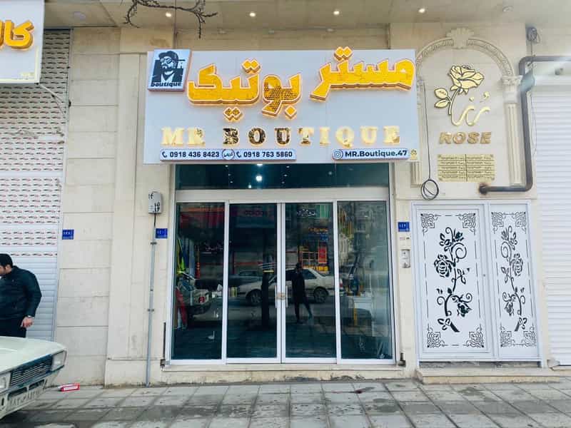 عکس مستر بوتیک در تپه مستوفی اراک