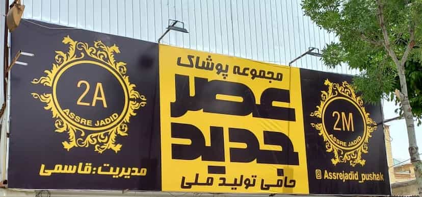 عکس مجموعه پوشاک عصر جدید شهرک قدس اراک