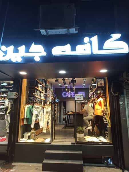 عکس کافه جین در سرچشمه قزوین