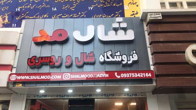 عکس فروشگاه شال و روسری شال مد در سرچشمه قزوین