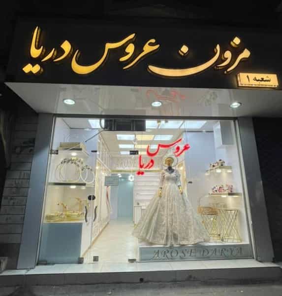 عکس مزون عروس دریا در هادی آباد قزوین