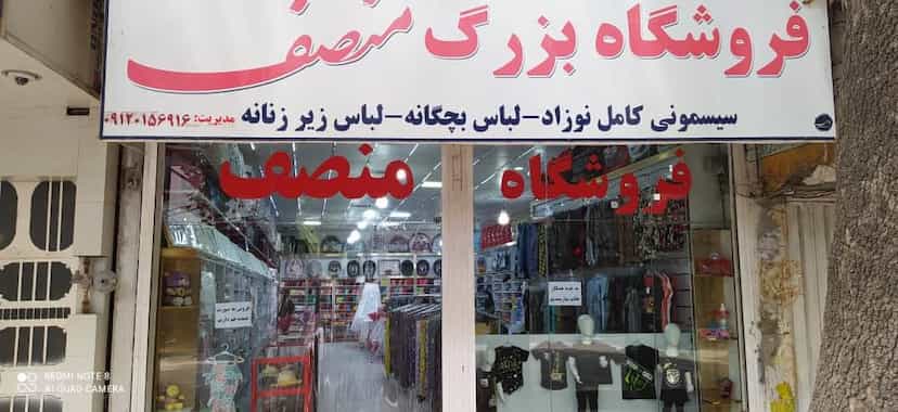 عکس فروشگاه بزرگ‌ منصف در بهداری خرم‌آباد
