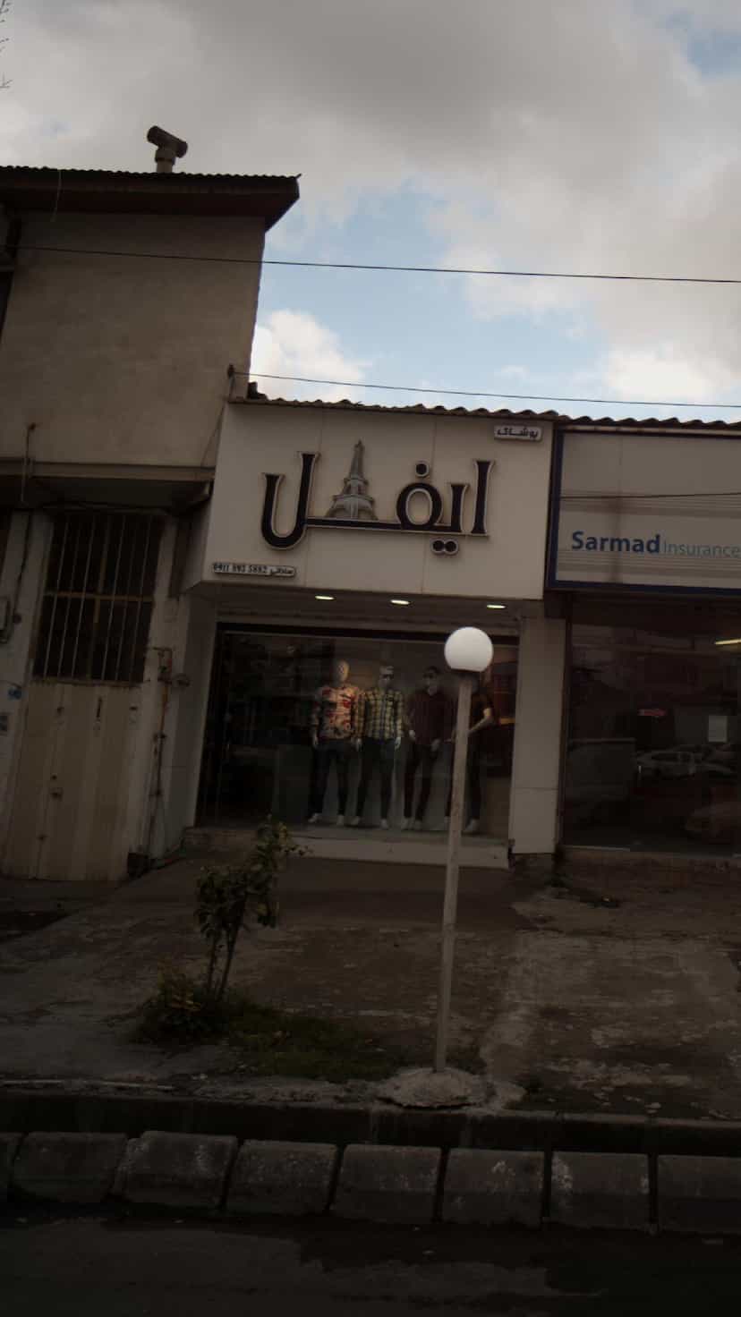 عکس فروشگاه ایفل در بازیار کلا آمل