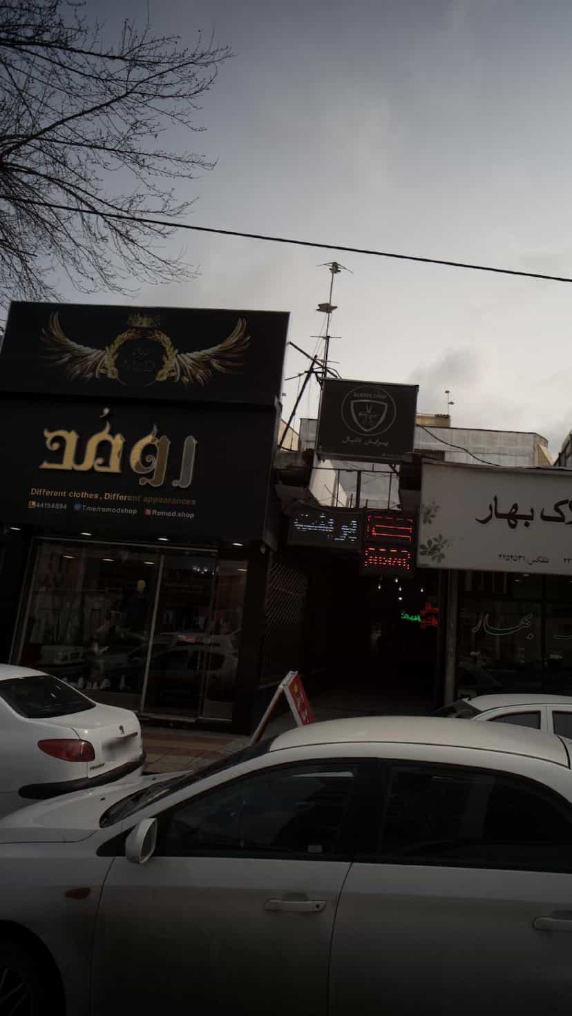 عکس فروشگاه رومد در اسپه کلا آمل