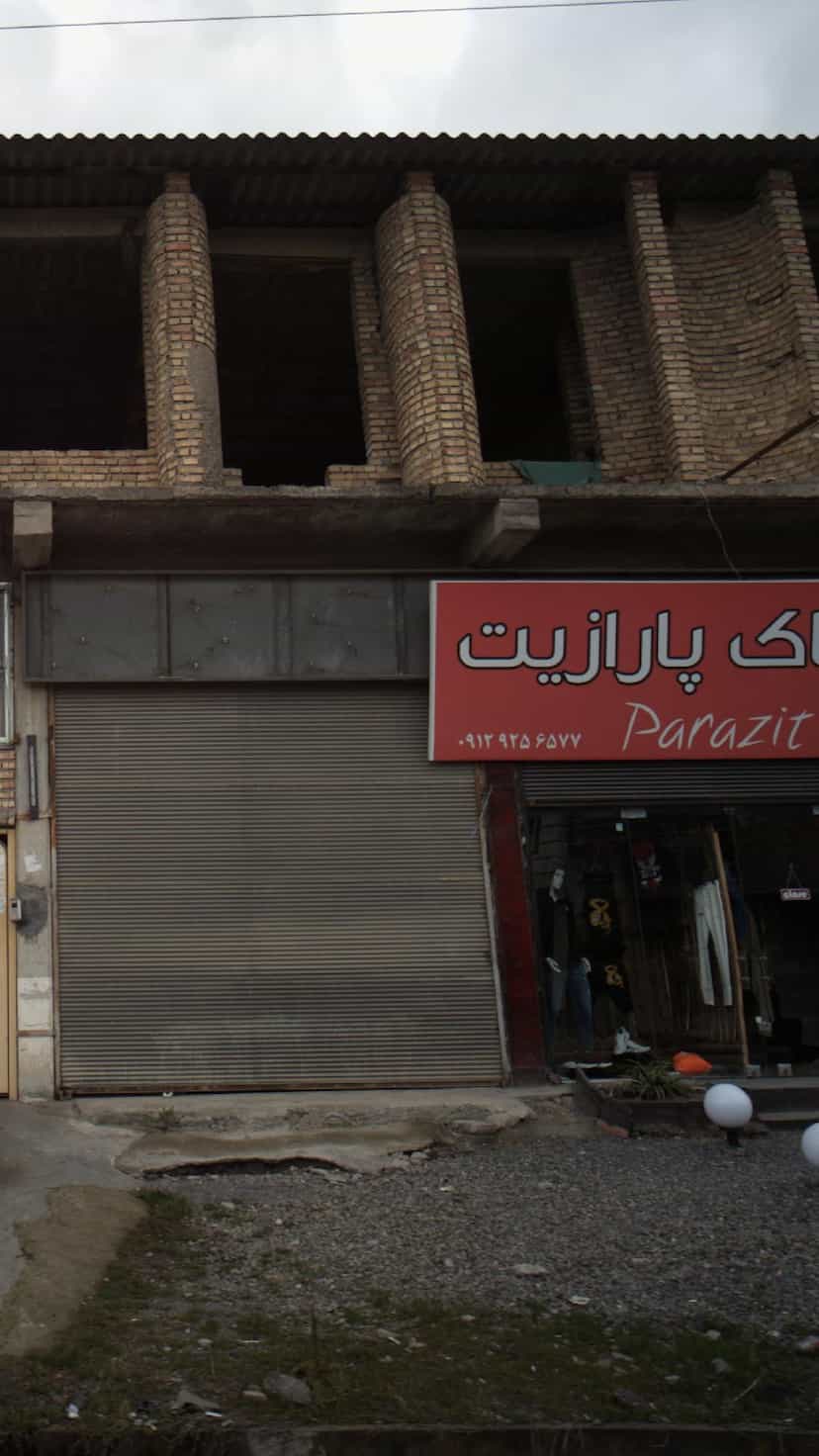 عکس فروشگاه پارازیت در هارون محله آمل