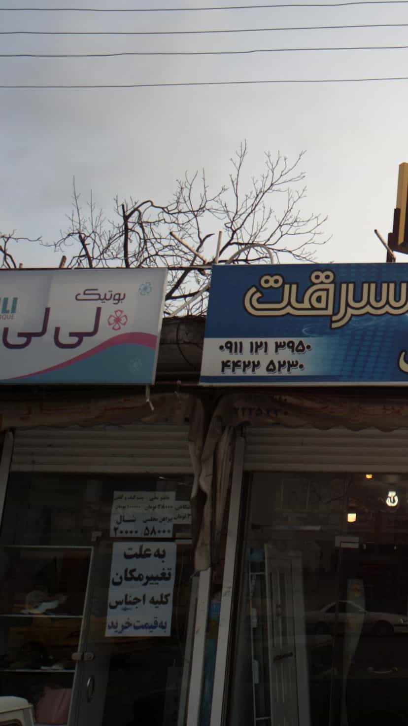 عکس بوتیک لی لی در اسپه کلا آمل
