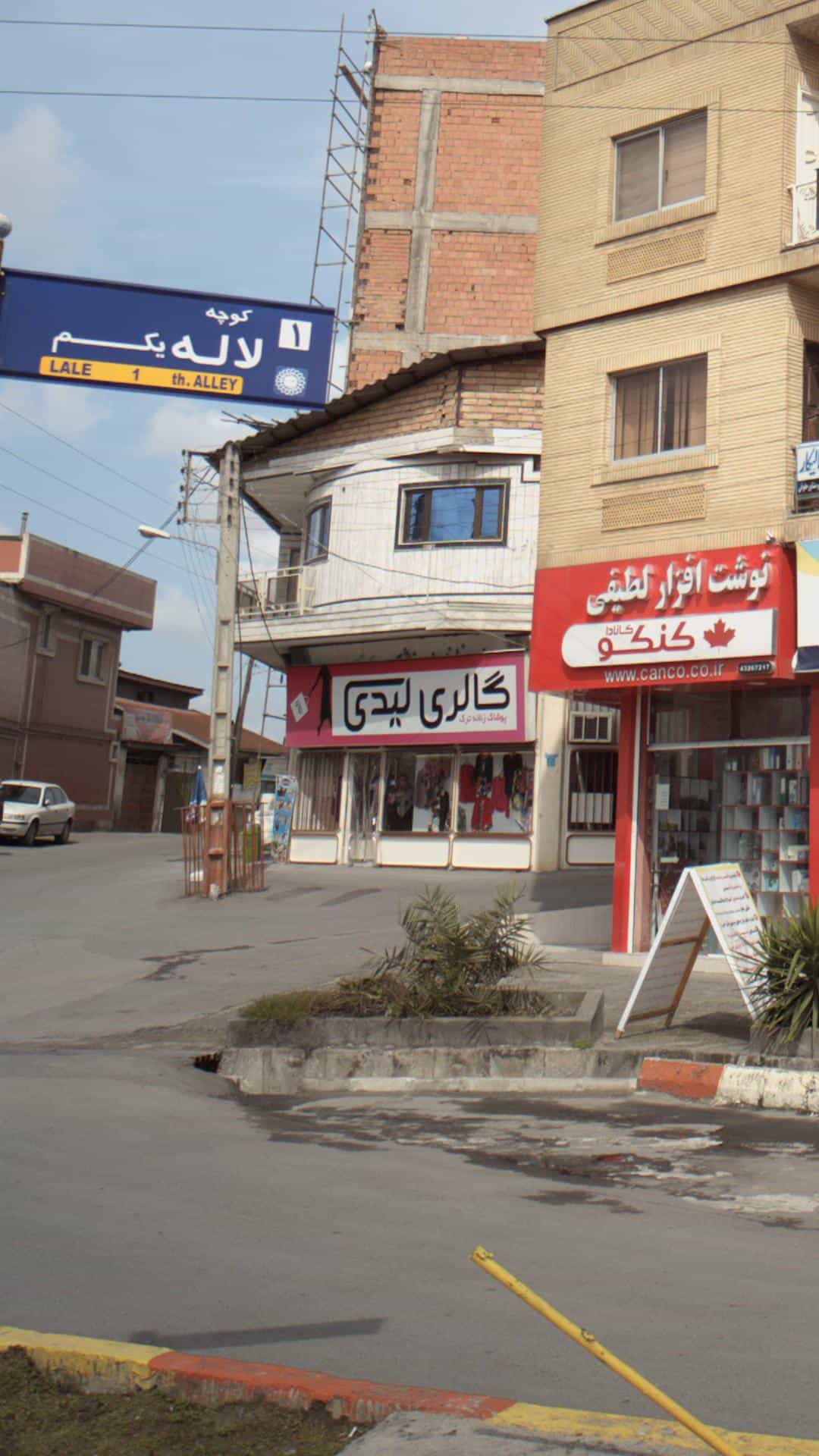 عکس گالری لیدی در خاور محله آمل