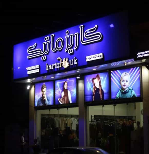 عکس پوشاک خانواده کاریزماتیک شعبه 2 در عزیزی آمل