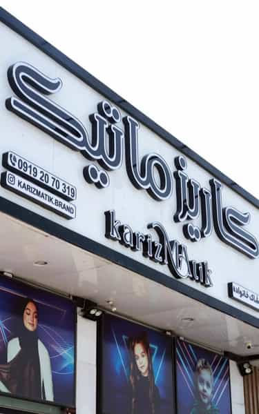 عکس پوشاک خانواده کاریزماتیک شعبه 2 در عزیزی آمل