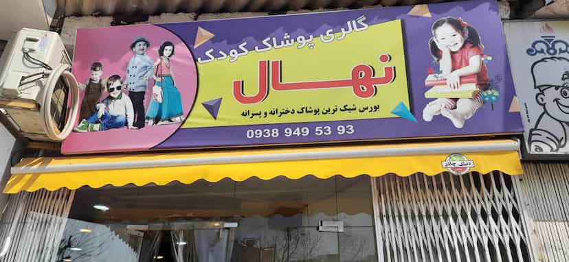 عکس پوشاک بچه گانه نهال در کته پشت آمل