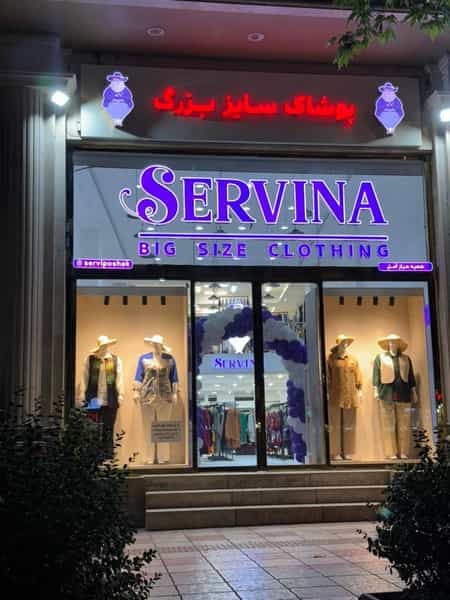 عکس پوشاک سایز بزرگ سروینا(ویژه بانوان) در اسپه کلا آمل