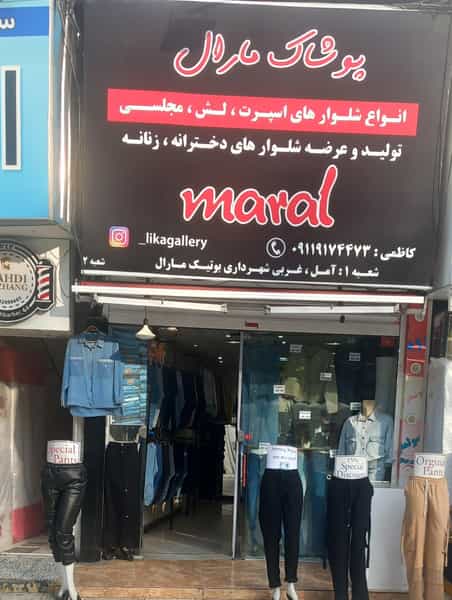 عکس بوتیک مارال جین در اسپه کلا آمل