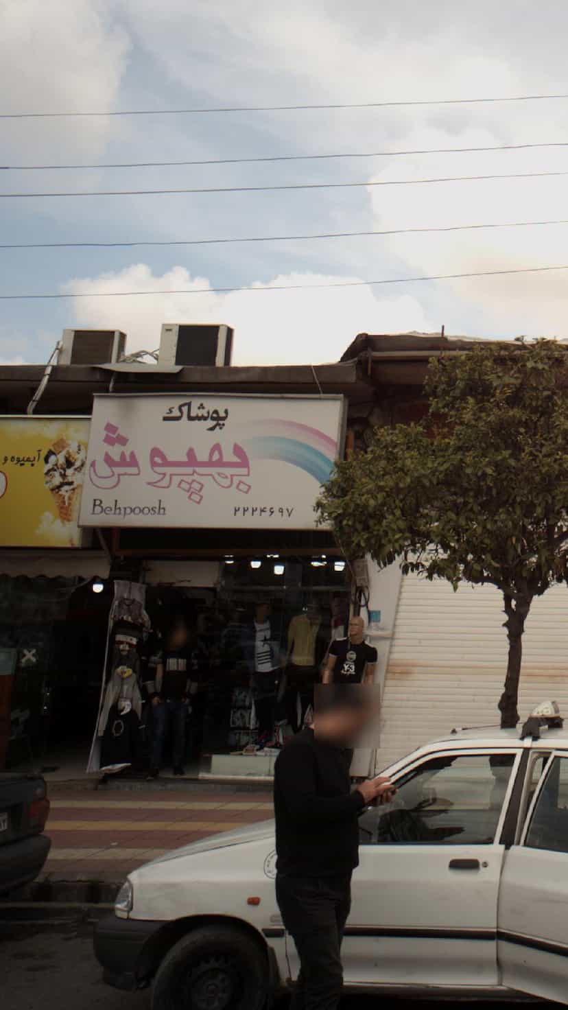 عکس پوشاک بهپوش در گرجی محله آمل