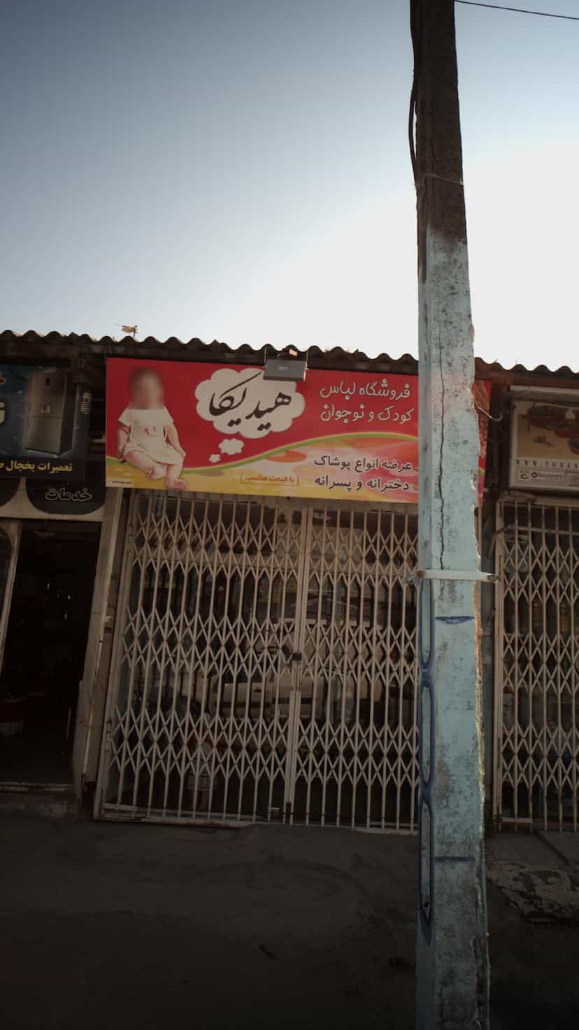 عکس فروشگاه لباس کودک و نوجوان هیدلیکا در حکیم آباد بابل
