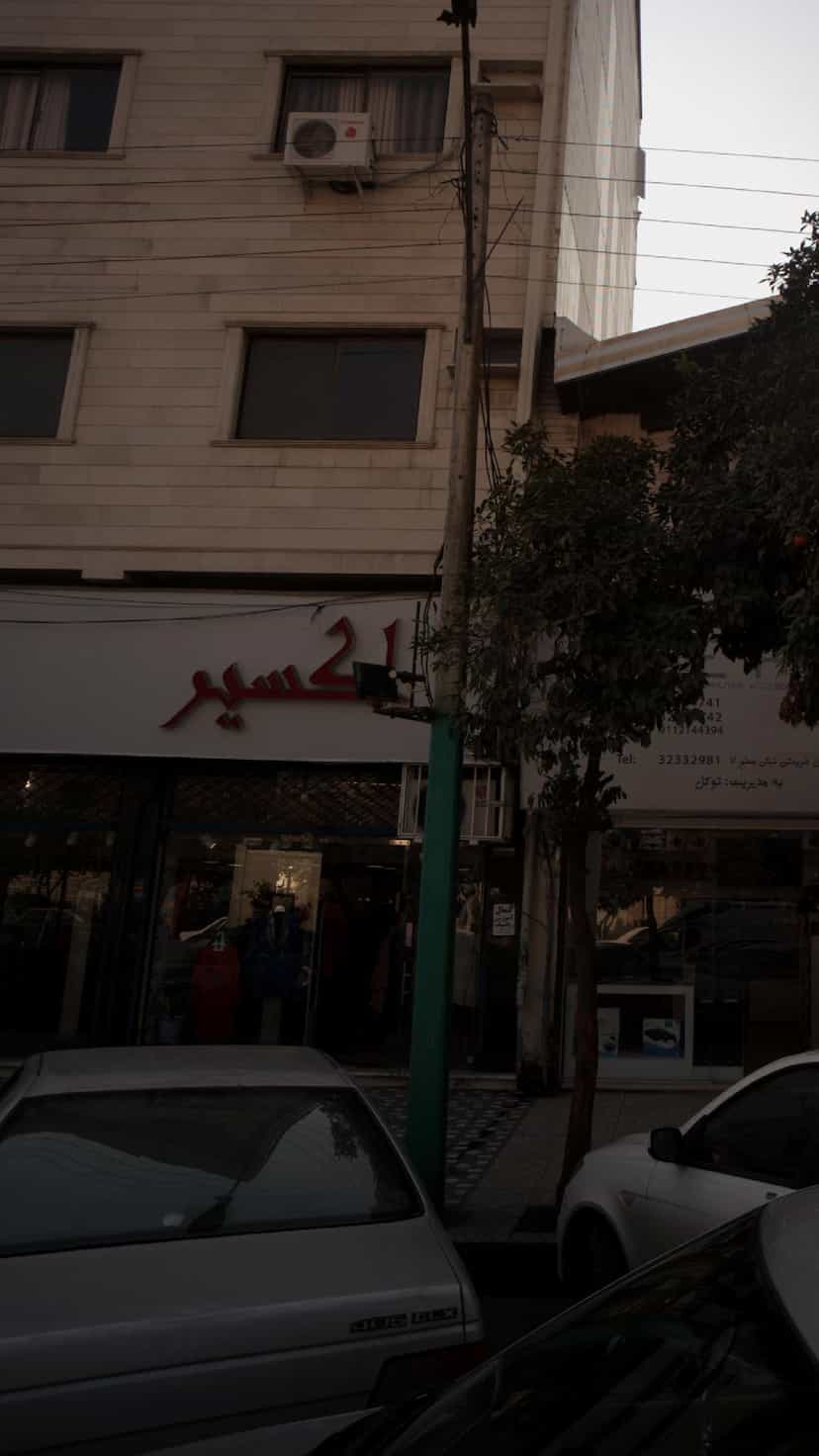 عکس فروشگاه اکسیر در شهید بهشتی بابل