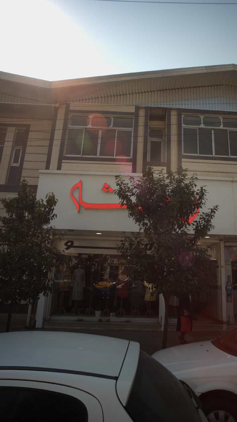 عکس روشه در شهید بهشتی بابل