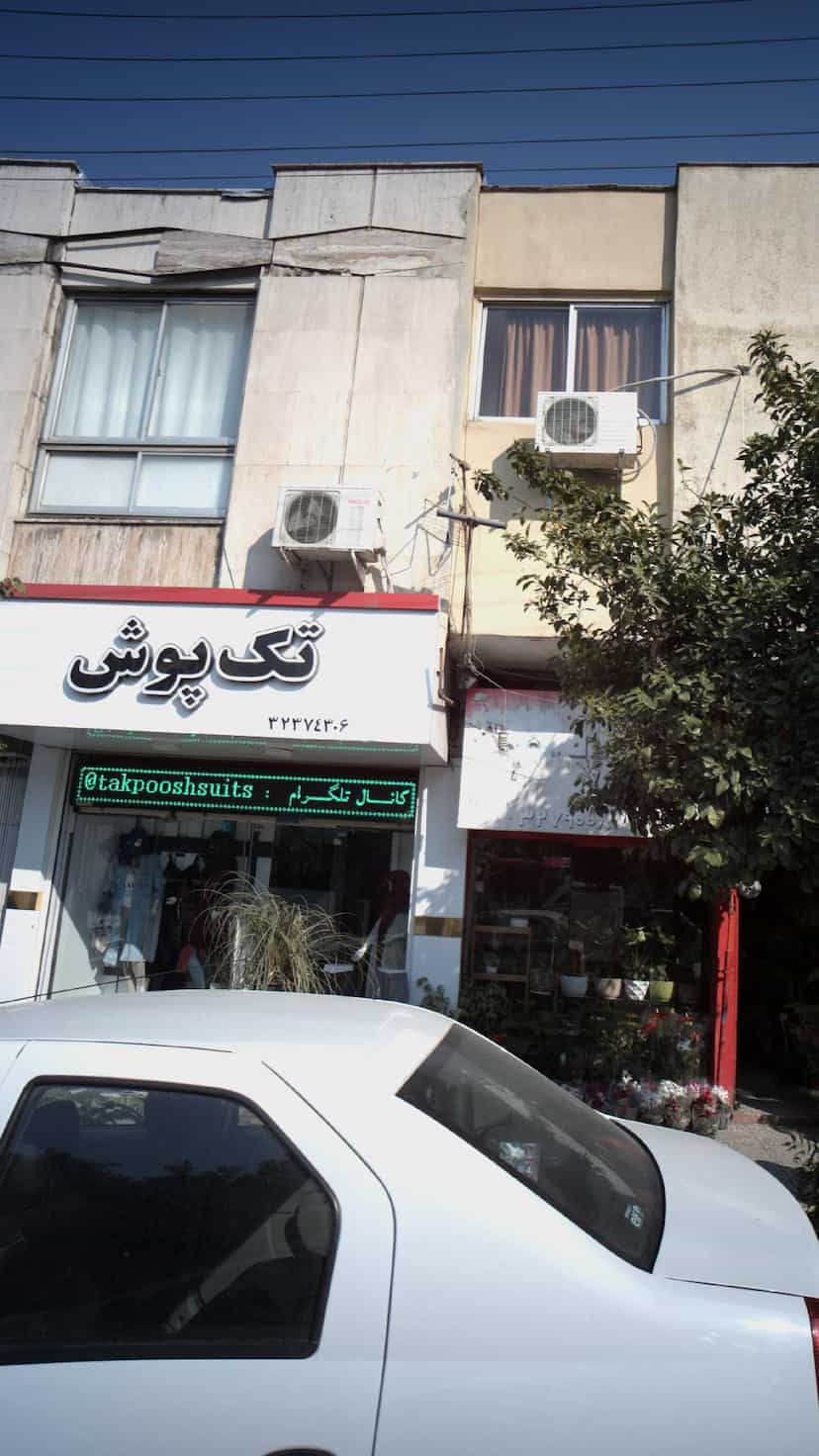 عکس تک پوش در حکیم آباد بابل